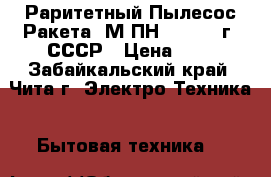 Раритетный Пылесос Ракета 7М ПН-400 1978г. СССР › Цена ­ 1 - Забайкальский край, Чита г. Электро-Техника » Бытовая техника   